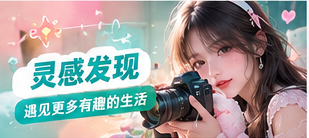 灵感发现视频封面