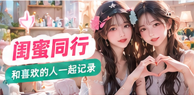 闺蜜同行主题配图