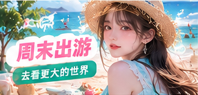 周末出游主题配图