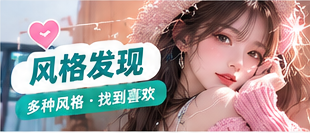 风格发现主题配图