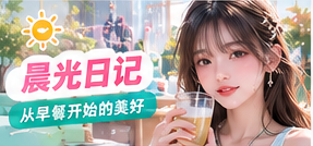 晨光日记主题配图
