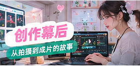 创作幕后主题配图